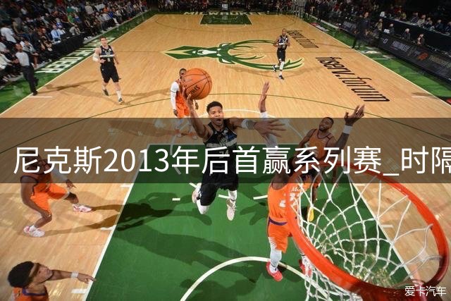 尼克斯2013年后首赢系列赛 时隔10年突破首轮